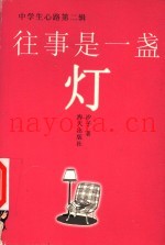 往事是一盏灯