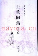 王重阳集