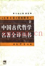 中国古代哲学名着全译丛书  2