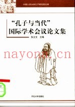 “孔子与当代”国际学术会议论文集