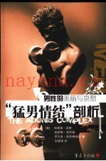 男性的美丽与哀愁  “猛男情结”剖析
