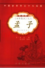 四书集注  2  孟子  第2版