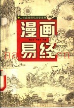 温画易经