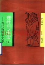 理性与生命：当代新儒学文粹  1