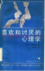 喜欢和讨厌的心理学