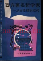 西方着名哲学家  从古希腊到近代