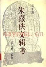 朱熹佚文辑考