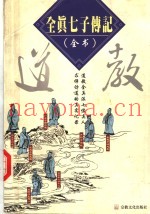 全真七子传记  道教