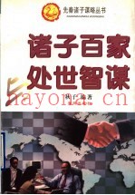诸子百家与处世智谋