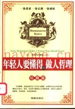 年轻人要懂得的做人哲理  珍藏版
