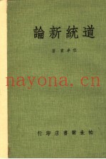 道统新论
