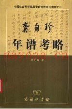 龚自珍年谱考略