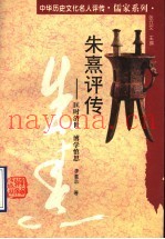 朱熹评传  匡时济世  博学慎思