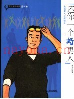 还你一个好男人  走向男人心理深处