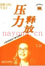 释放压力  成功减压的个案与诊断