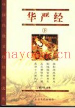 华严经  下  经藏版