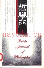哲学门  第3卷  2002  第1册