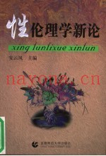 性伦理学新论  第2版