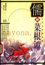 儒解菜根谭