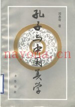 孔子与中国美学