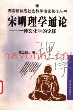 宋明理学通论  一种文化学的诠释