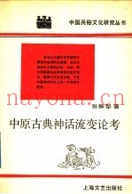 中原古典神话流变论考