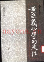 黄宗羲心学的定位