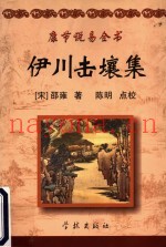 康节说易全书  伊川击壤集  附  渔樵问对