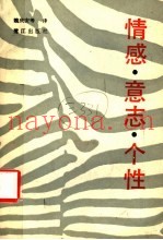 情感·意志·个性