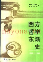 西方哲学东渐史  1840-1949