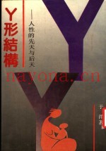 Ｙ形结构 人性的先天与后天