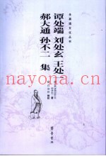 谭处端  刘处玄  王处一  郝大通  孙不二集