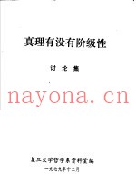 真理有没有阶级性  讨论集