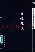 文白对照全译诸子百家集成  梦溪笔谈