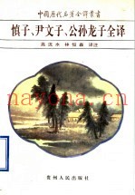 慎子、尹文子、公孙龙子全译