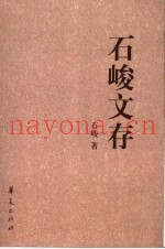 石峻文存
