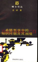 希腊哲学中的知识问题及其困境