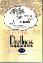 孙绍振幽默文集  第2卷  幽默谈吐的自我训练
