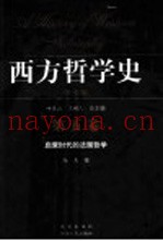 西方哲学史  学术版  第5卷  启蒙时代的法国哲学