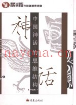 中国神话的思维结构  第2版
