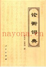 论衡词典