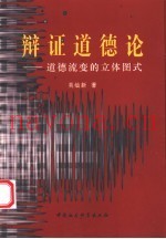 辩证道德论  道德流变的立体图式