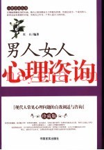 男人女人心理咨询手册  珍藏版