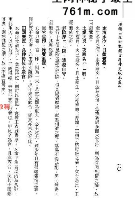《女命秘奥》[明]佚名辑录.庄圆、李锵涛校订138页