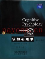 认知心理学  第6版