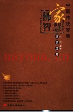 佛家智慧活学活用