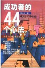 成功者的44个心法