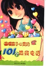 温暖孩子心灵的101个热线电话