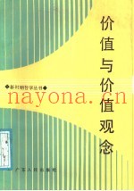 价值与价值观念