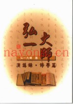 弘一大师  演讲录  佛学篇